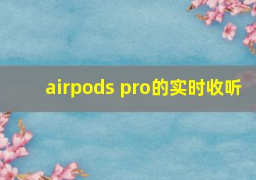 airpods pro的实时收听